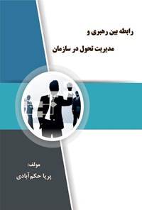 کتاب رابطه بین رهبری و مدیریت تحول در سازمان اثر پریا حکم آبادی