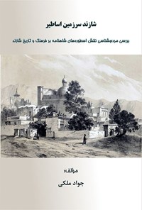 کتاب شازند سرزمین اساطیر اثر جواد ملکی