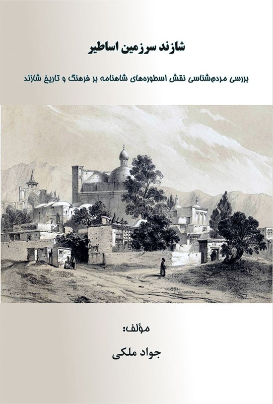 تصویر جلد کتاب شازند سرزمین اساطیر