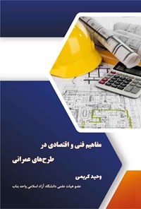 کتاب مفاهیم فنی و اقتصادی در طرح‌ های عمرانی اثر وحید کریمی