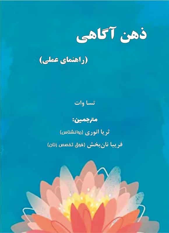 تصویر جلد کتاب ذهن آگاهی