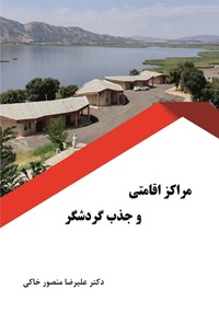 کتاب مراکز اقامتی و جذب گردشگر اثر علیرضا منصور‌خاکی