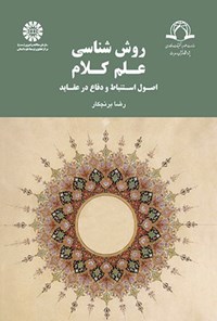 تصویر جلد کتاب روش شناسی علم کلام