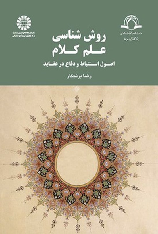 تصویر جلد کتاب روش شناسی علم کلام
