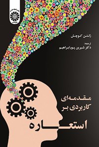 تصویر جلد کتاب مقدمه ای کاربردی بر استعاره