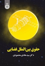 تصویر جلد کتاب حقوق بین الملل فضایی