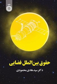 تصویر جلد کتاب حقوق بین الملل فضایی
