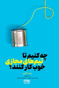 تصویر جلد کتاب چه کنیم تا تیم های مجازی خوب کار کنند؟