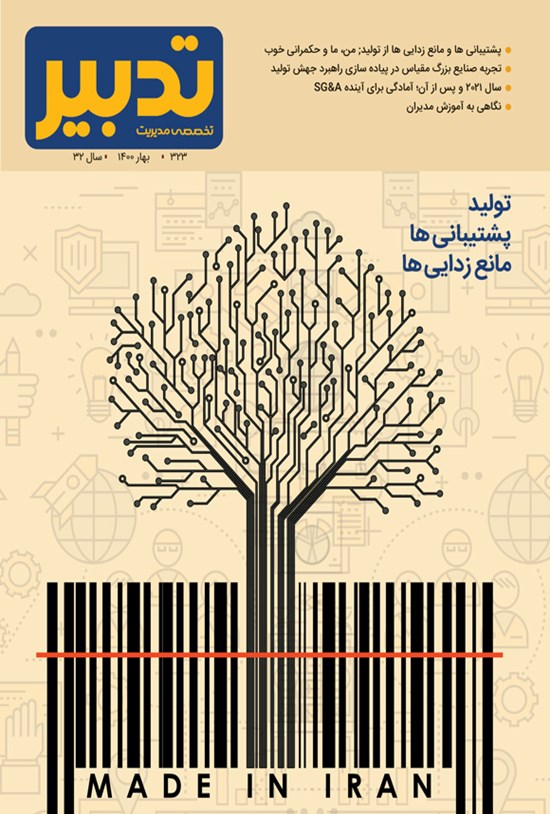 تصویر جلد کتاب فصلنامه تدبیر ـ شماره ۳۲۳ ـ بهار ۱۴۰۰