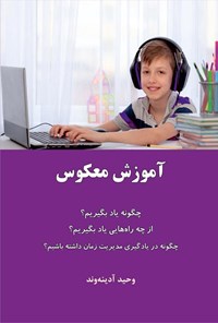 کتاب آموزش معکوس اثر وحید آدینه وند