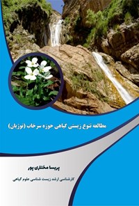 کتاب مطالعه تنوع زیستی گیاهی حوزه سرخاب (‌نوژیان) اثر پریسا مختاری پور