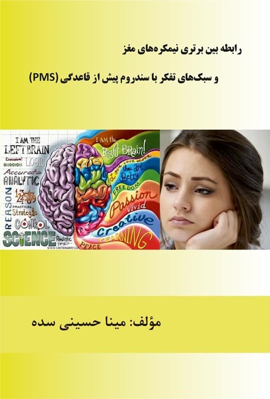 تصویر جلد کتاب رابطه بین برتری نیمکره های مغز و سبک های تفکر با سندرم پیش از قاعدگی (PMS)