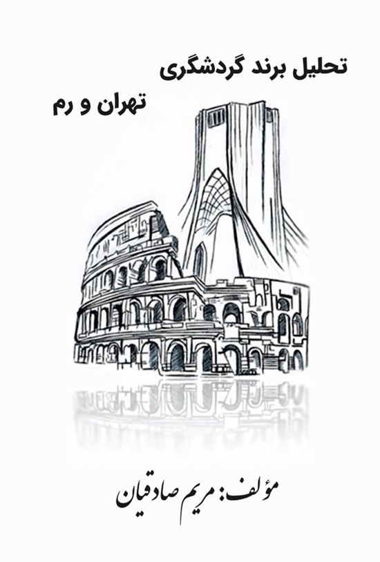 تصویر جلد کتاب تحلیل برند گردشگری تهران و رم
