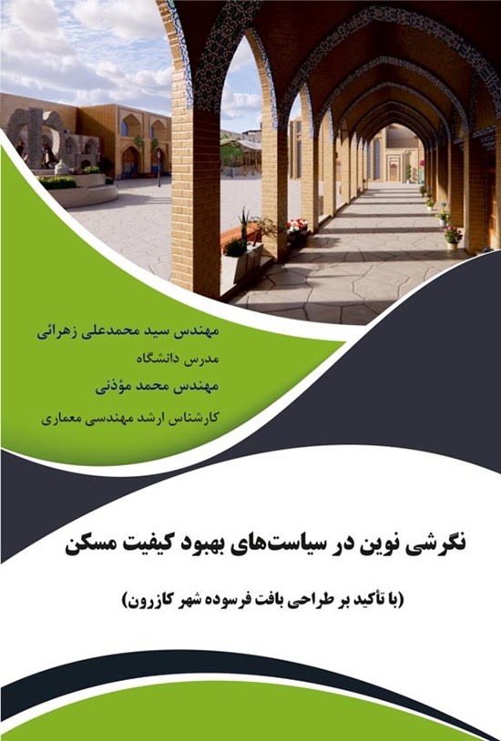 تصویر جلد کتاب نگرشی نوین در سیاست های بهبود کیفیت مسکن