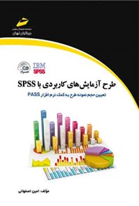 تصویر جلد کتاب طرح آزمایش های کاربردی SPSS