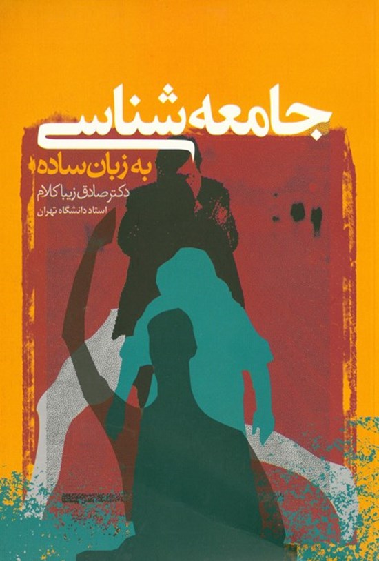 تصویر جلد کتاب جامعهشناسی به زبان ساده