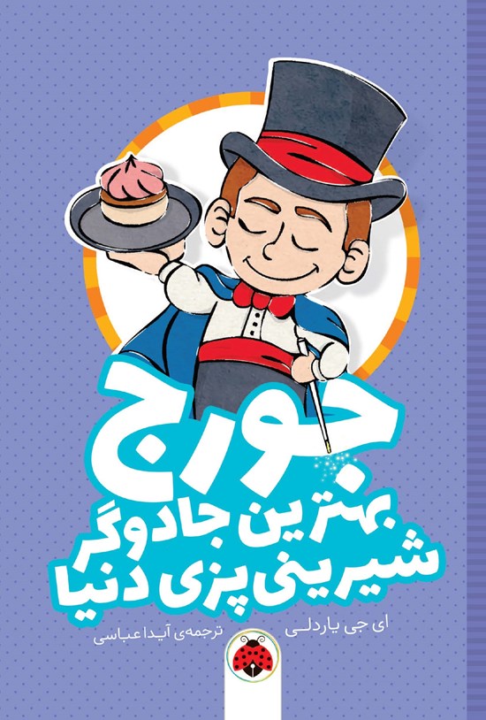 تصویر جلد کتاب جورج بهترین جادوگر شیرینی پزی دنیا