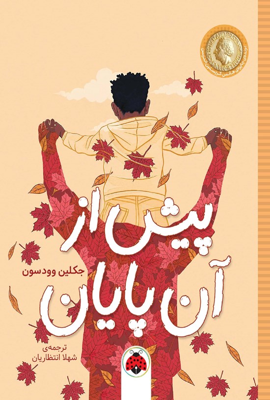 تصویر جلد کتاب پیش از آن پایان