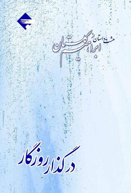 تصویر جلد کتاب در گذار روزگار