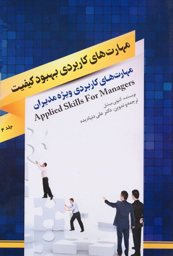 تصویر جلد کتاب مهارتهای کاربردی بهبود کیفیت