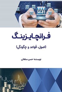 تصویر جلد کتاب فرانچایزینگ