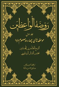 کتاب روضة الواعظین (جلد اول) اثر محمدبن الفتال نیشابوری