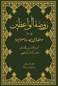 کتاب روضة الواعظین (جلد دوم) اثر محمدبن الفتال نیشابوری