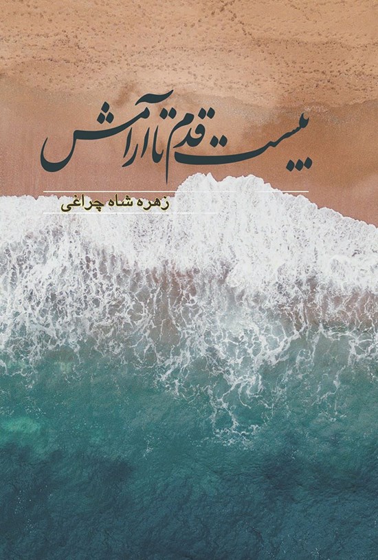 تصویر جلد کتاب بیست قدم تا آرامش