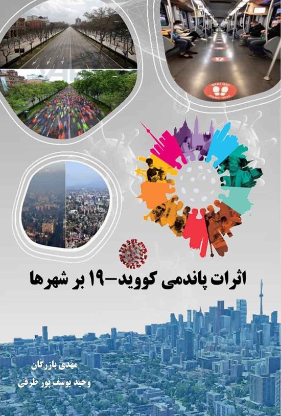 تصویر جلد کتاب اثرات پاندمی کووید-19 بر شهرها