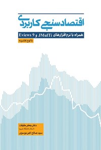 کتاب اقتصادسنجی کاربردی (جلد اول) اثر جعفر حقیقت