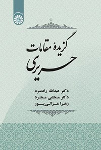 تصویر جلد کتاب گزیده مقامات حریری