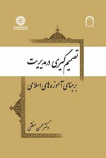 تصویر جلد کتاب تصمیم گیری در مدیریت