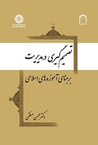 تصویر جلد کتاب تصمیم گیری در مدیریت