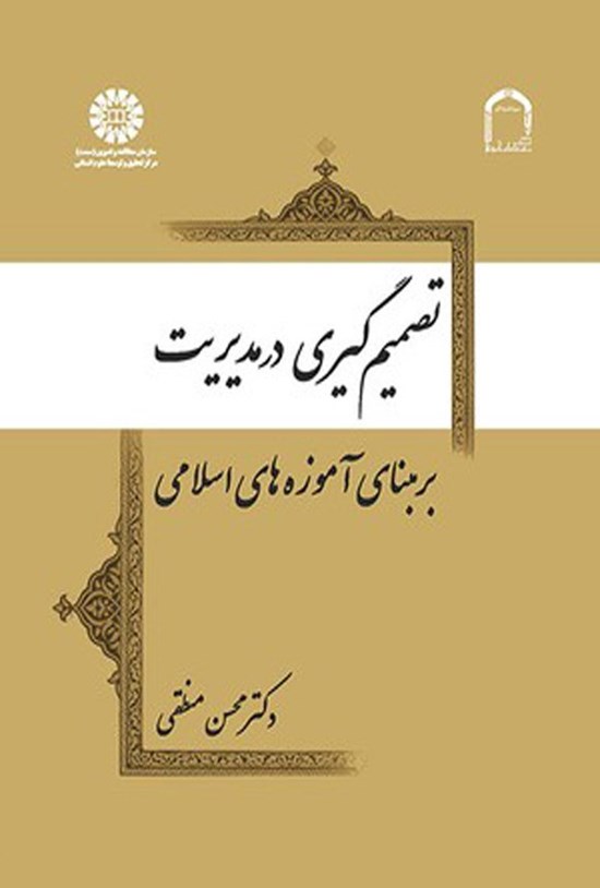 تصویر جلد کتاب تصمیم گیری در مدیریت