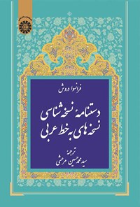 تصویر جلد کتاب دستنامه نسخه شناسی نسخه های به خط عربی