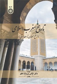تصویر جلد کتاب تاریخ مغرب اسلامی