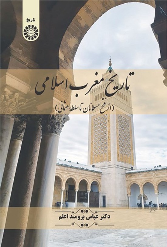 تصویر جلد کتاب تاریخ مغرب اسلامی