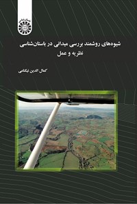 تصویر جلد کتاب شیوه های روشمند بررسی میدانی در باستان شناسی