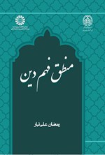تصویر جلد کتاب منطق فهم دین
