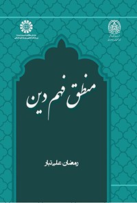 تصویر جلد کتاب منطق فهم دین
