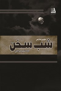 کتاب شب سخن اثر داود شیرمرادی