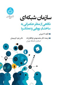 کتاب سازمان شبکه ای اثر آنا مورتی