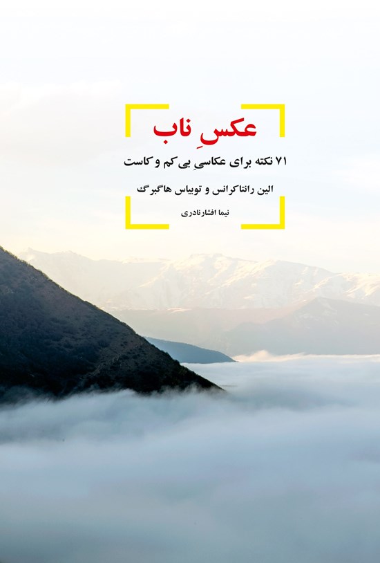 تصویر جلد کتاب عکس ناب