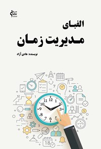 کتاب الفبای مدیریت زمان اثر هادی آزاد