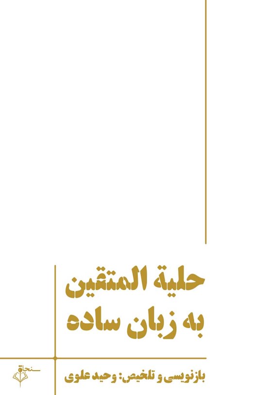 تصویر جلد کتاب حلیه المتقین به زبان ساده