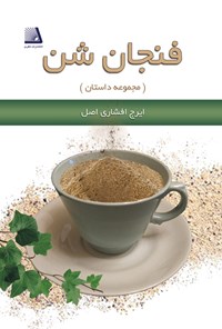 تصویر جلد کتاب فنجان شن