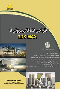 تصویر جلد کتاب طراحی فضاهای بیرونی با 3DS MAX