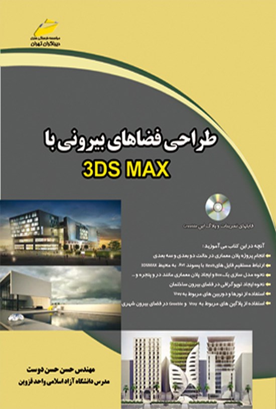 تصویر جلد کتاب طراحی فضاهای بیرونی با 3DS MAX