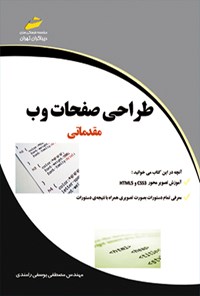 کتاب طراحی صفحات وب (مقدماتی) اثر مصطفی یوسفی رامندی