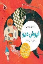 تصویر جلد کتاب بهترین نویسندگان ایران؛ اپوش دیو